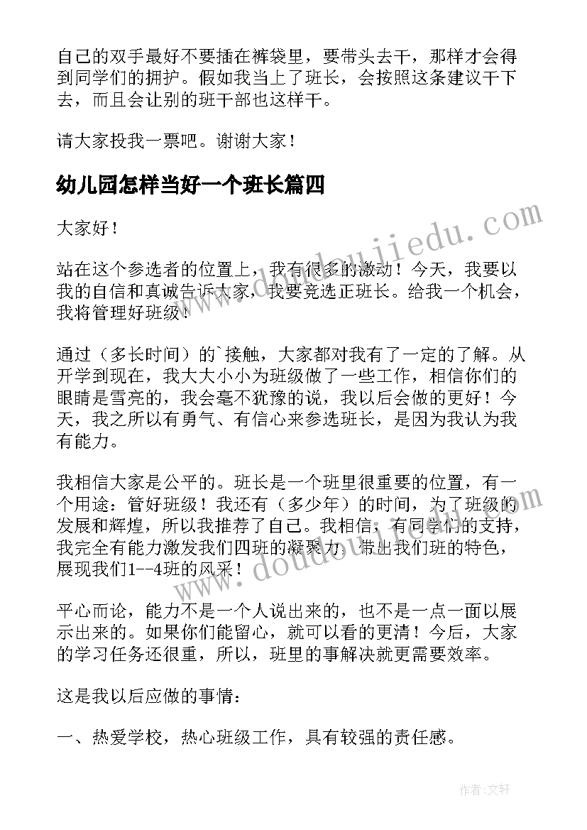 2023年幼儿园怎样当好一个班长 怎样当好合格公务员演讲稿(优质5篇)