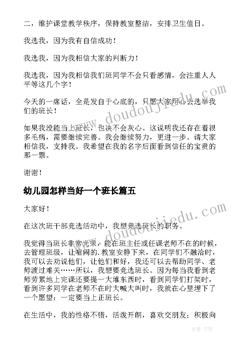 2023年幼儿园怎样当好一个班长 怎样当好合格公务员演讲稿(优质5篇)