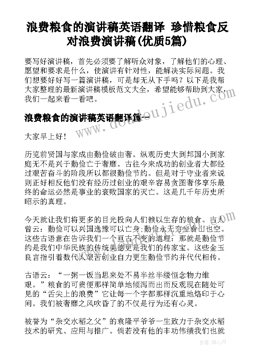 浪费粮食的演讲稿英语翻译 珍惜粮食反对浪费演讲稿(优质5篇)