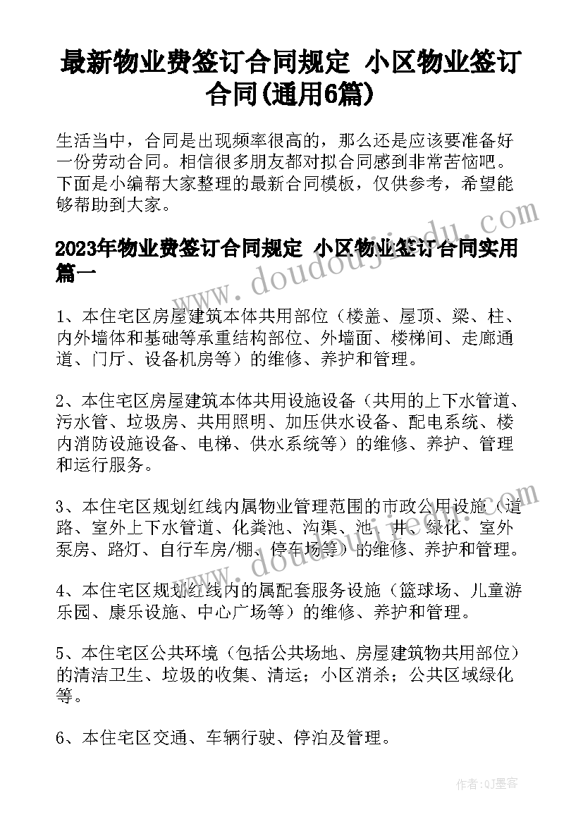 最新物业费签订合同规定 小区物业签订合同(通用6篇)