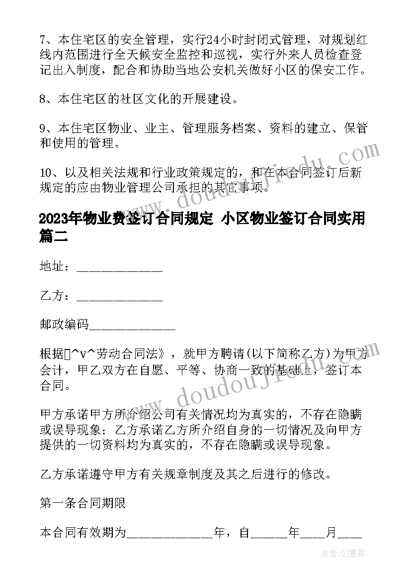 最新物业费签订合同规定 小区物业签订合同(通用6篇)