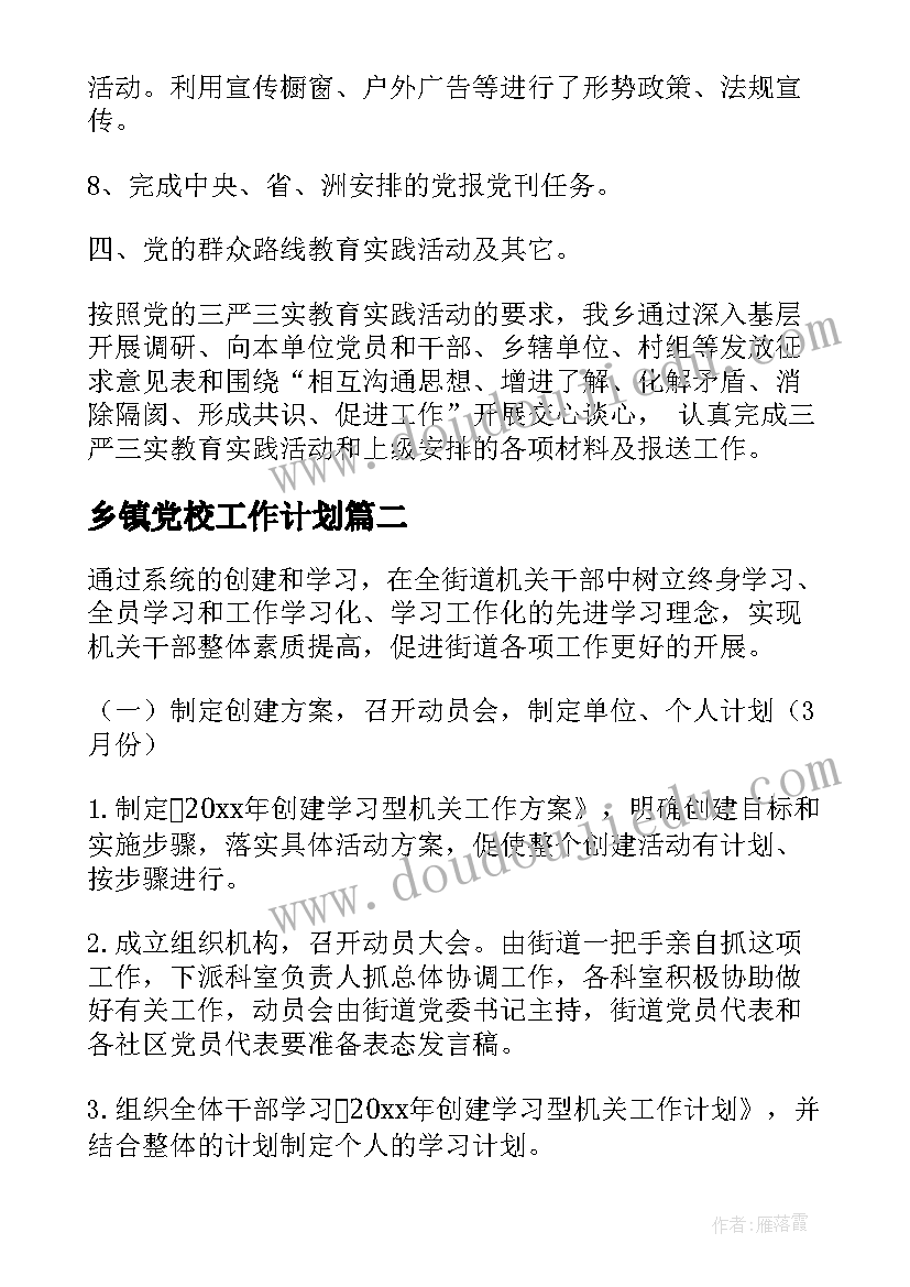 2023年乡镇党校工作计划(实用5篇)