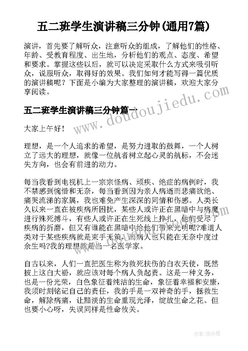 五二班学生演讲稿三分钟(通用7篇)