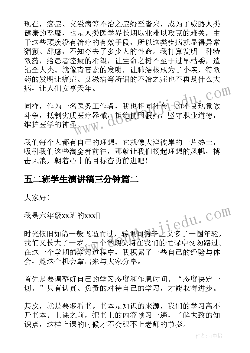 五二班学生演讲稿三分钟(通用7篇)