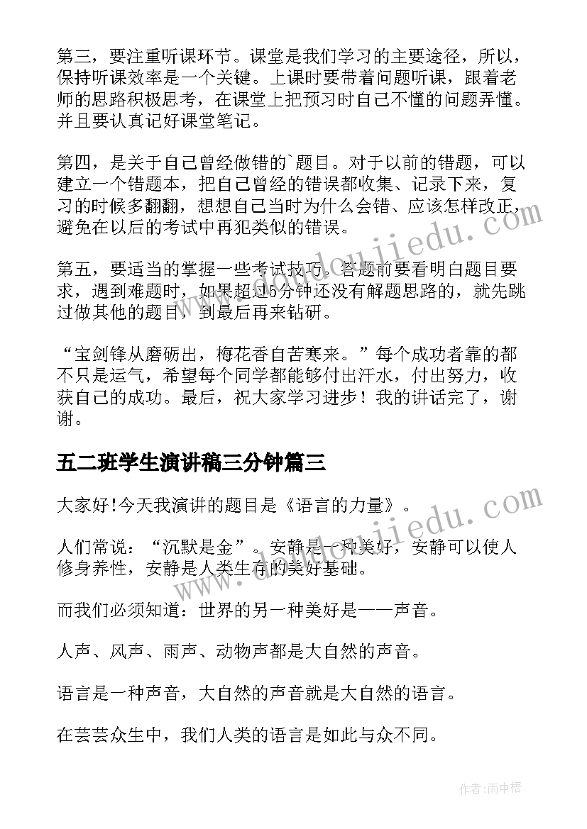 五二班学生演讲稿三分钟(通用7篇)