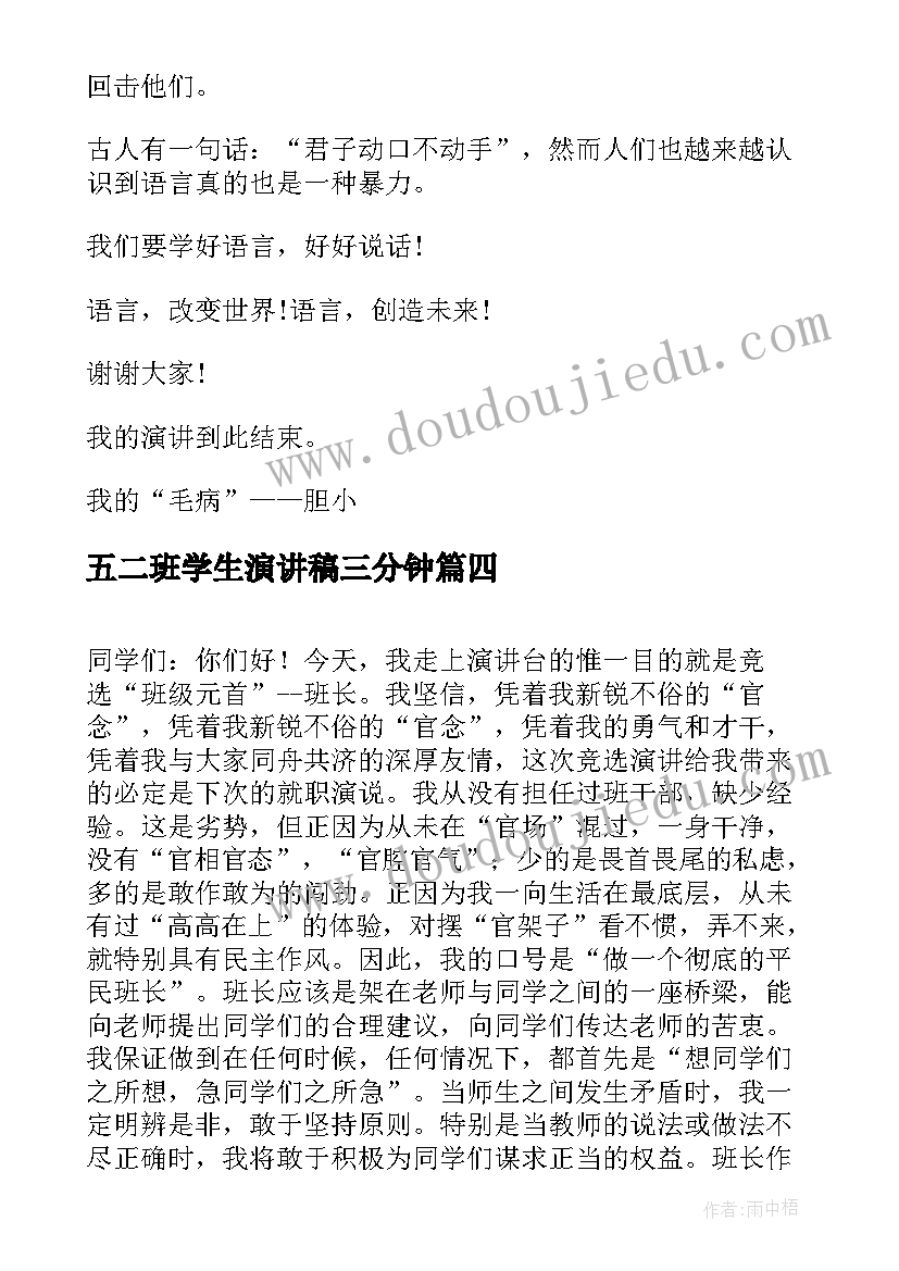 五二班学生演讲稿三分钟(通用7篇)