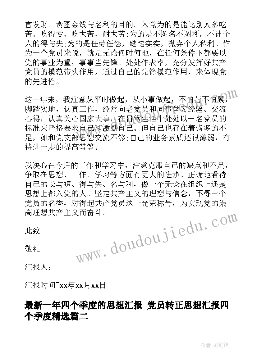 2023年一年四个季度的思想汇报 党员转正思想汇报四个季度(模板9篇)