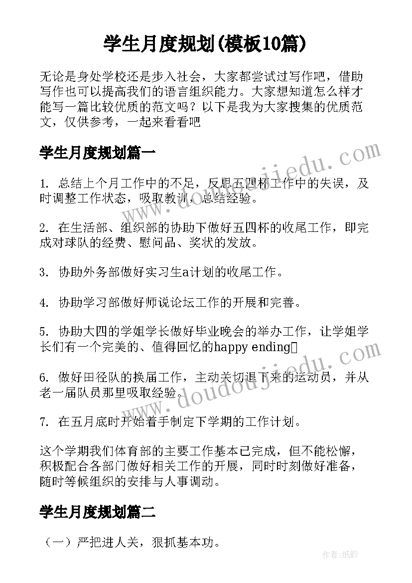 学生月度规划(模板10篇)