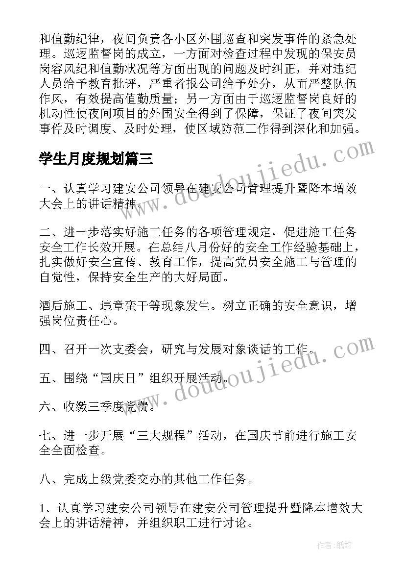 学生月度规划(模板10篇)