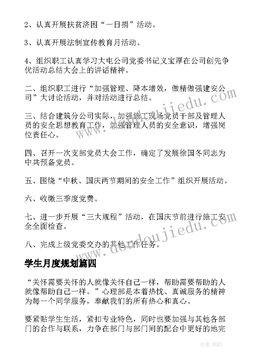 学生月度规划(模板10篇)