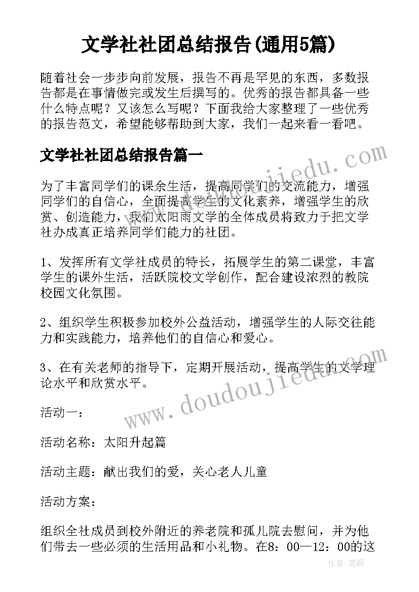 文学社社团总结报告(通用5篇)