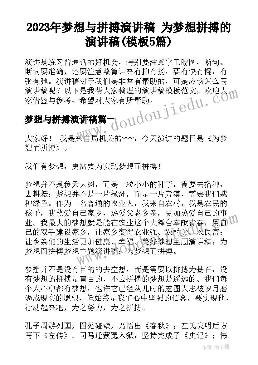 2023年梦想与拼搏演讲稿 为梦想拼搏的演讲稿(模板5篇)