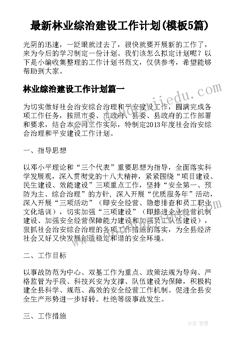 最新林业综治建设工作计划(模板5篇)