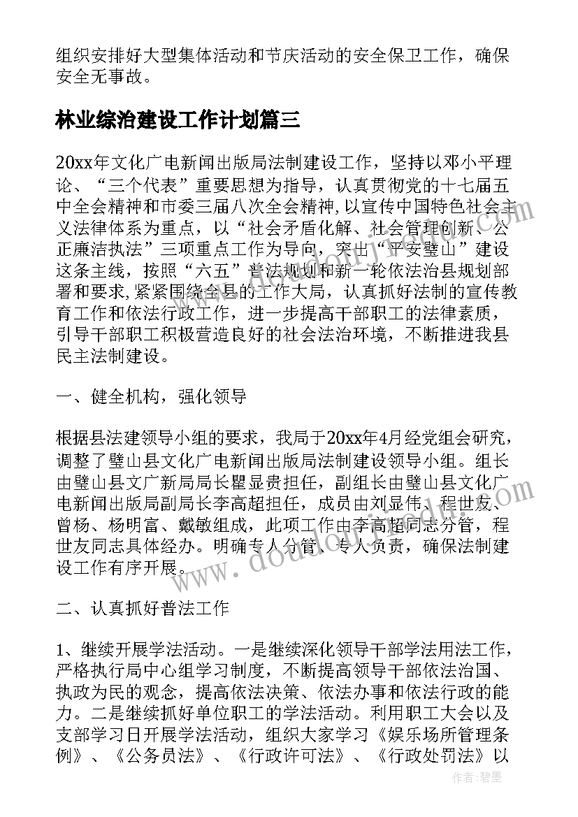 最新林业综治建设工作计划(模板5篇)