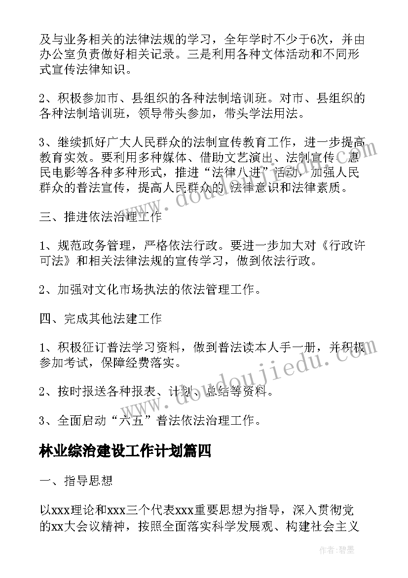 最新林业综治建设工作计划(模板5篇)