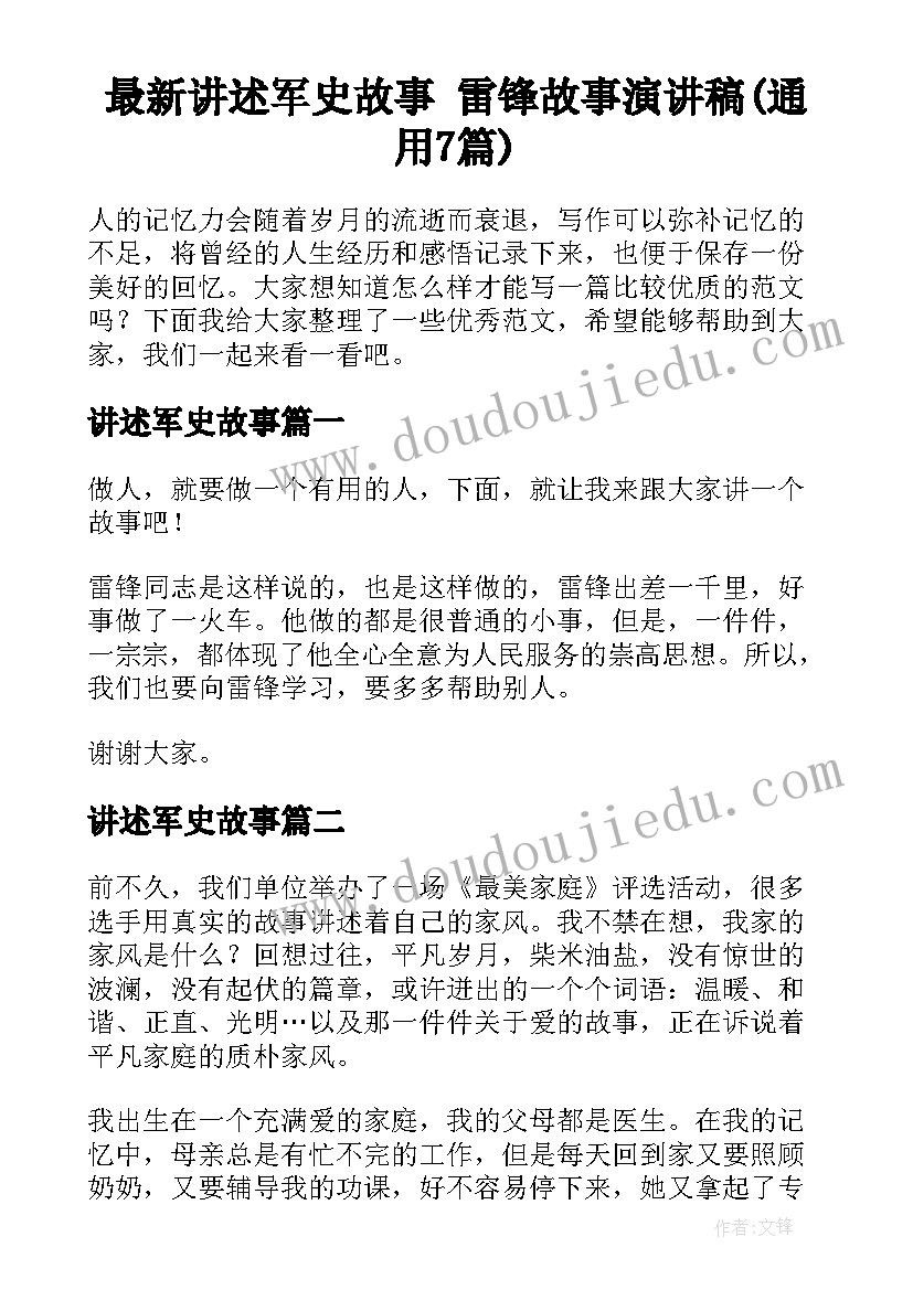 最新讲述军史故事 雷锋故事演讲稿(通用7篇)