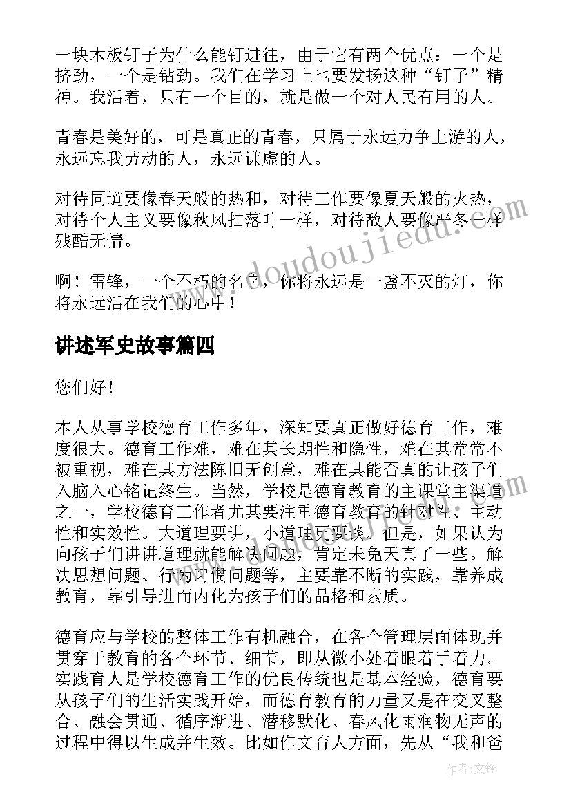 最新讲述军史故事 雷锋故事演讲稿(通用7篇)