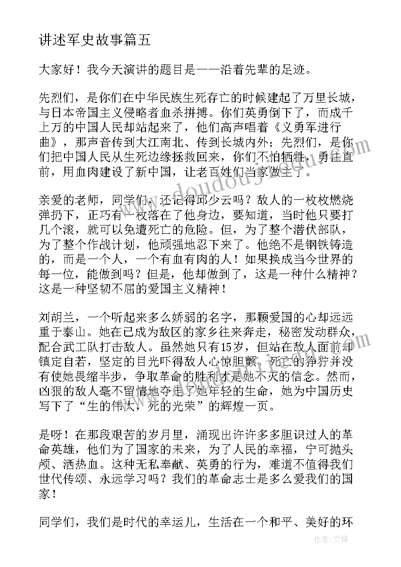 最新讲述军史故事 雷锋故事演讲稿(通用7篇)