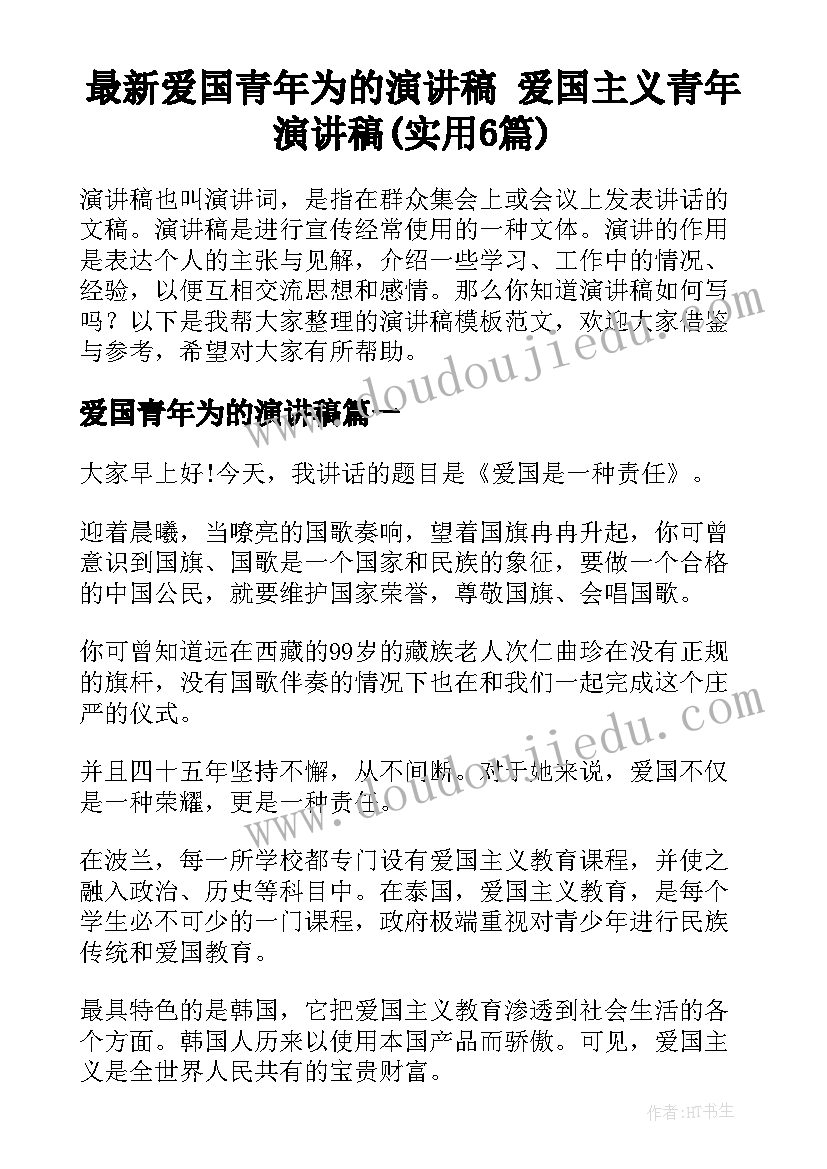 最新爱国青年为的演讲稿 爱国主义青年演讲稿(实用6篇)