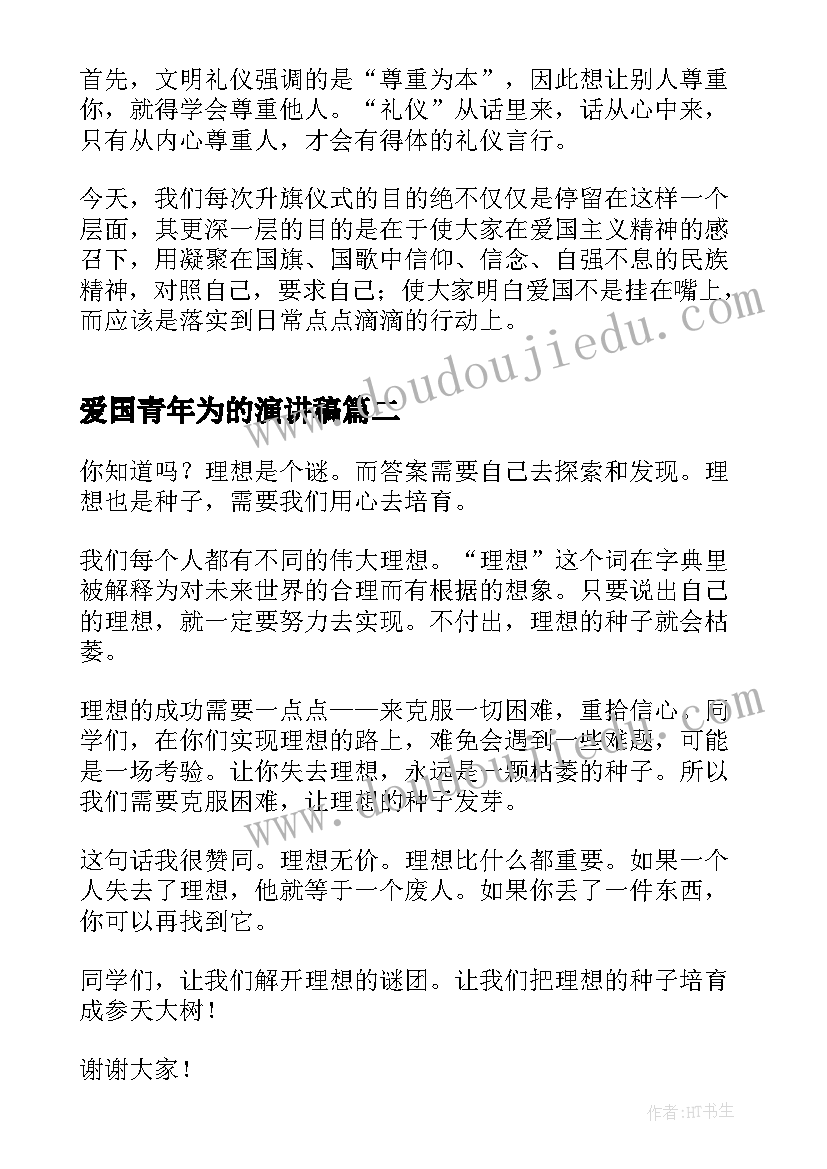 最新爱国青年为的演讲稿 爱国主义青年演讲稿(实用6篇)