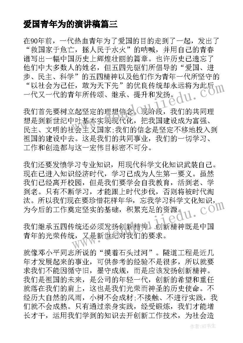 最新爱国青年为的演讲稿 爱国主义青年演讲稿(实用6篇)