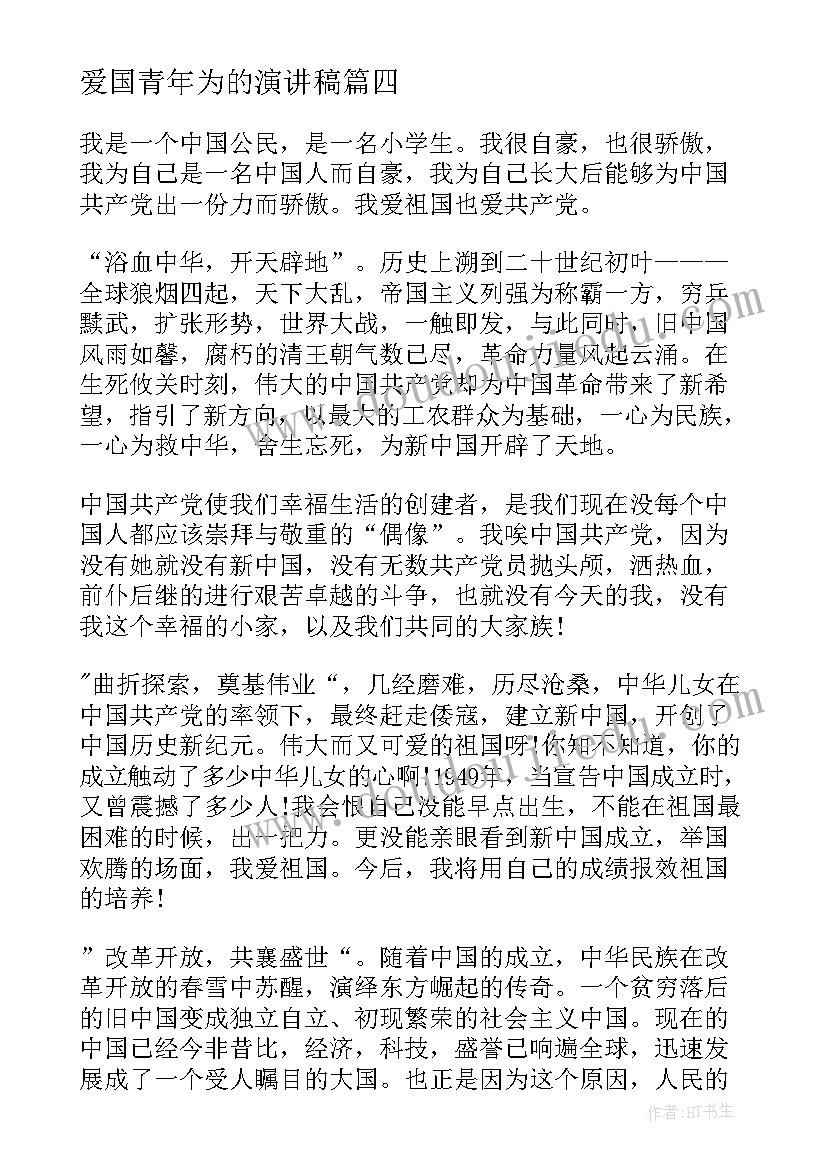 最新爱国青年为的演讲稿 爱国主义青年演讲稿(实用6篇)