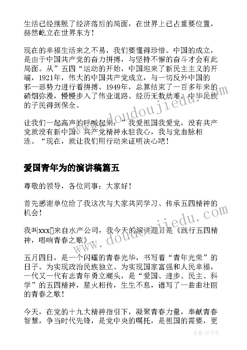 最新爱国青年为的演讲稿 爱国主义青年演讲稿(实用6篇)