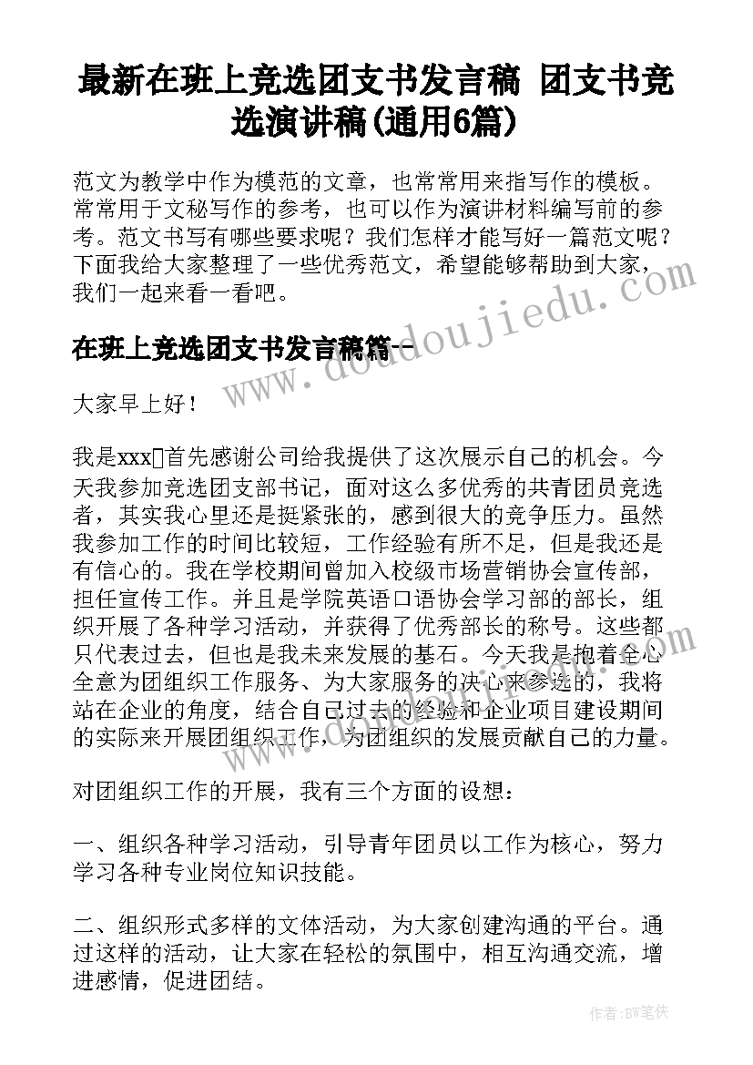 最新在班上竞选团支书发言稿 团支书竞选演讲稿(通用6篇)