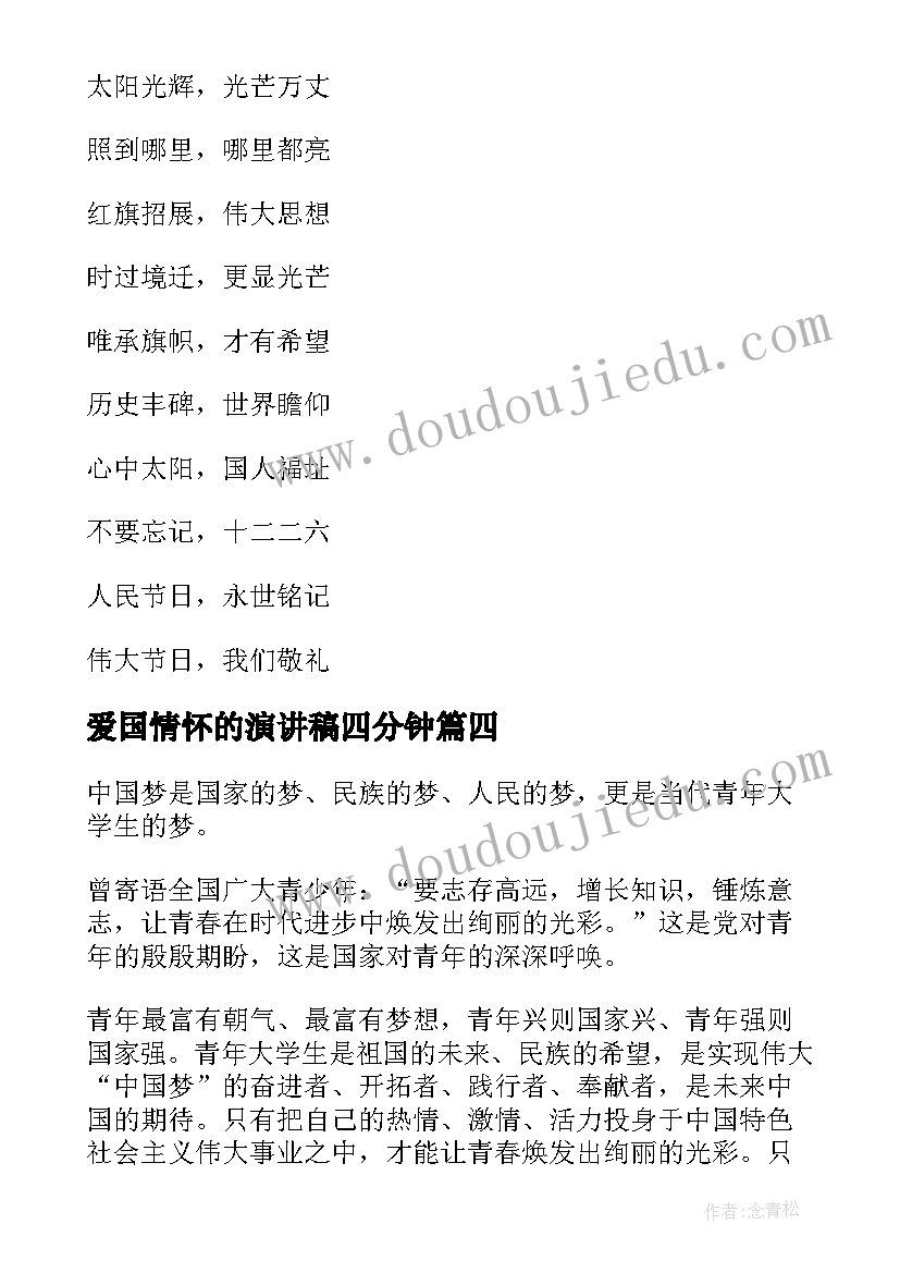 爱国情怀的演讲稿四分钟 具有爱国情怀的学生演讲稿(优质9篇)