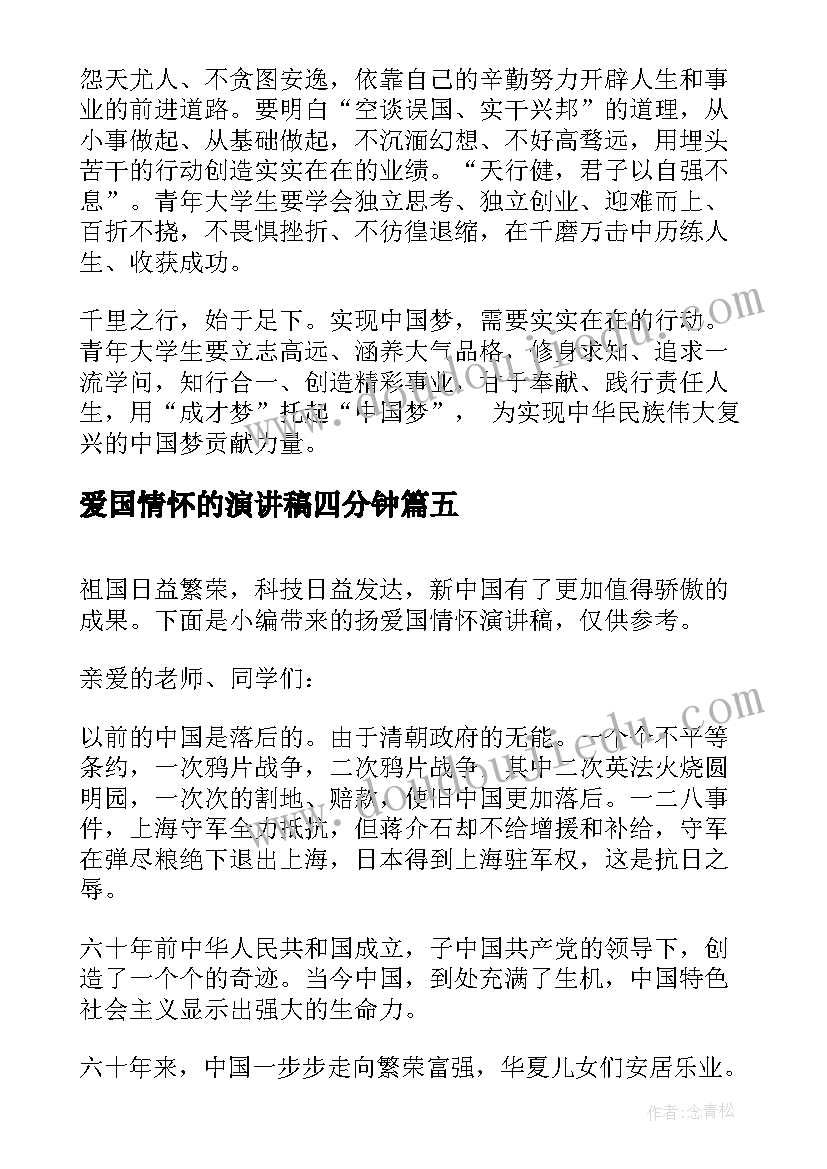 爱国情怀的演讲稿四分钟 具有爱国情怀的学生演讲稿(优质9篇)