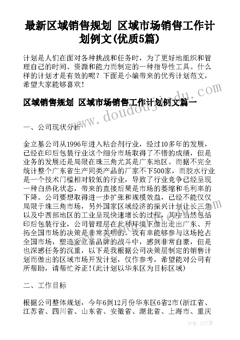 最新区域销售规划 区域市场销售工作计划例文(优质5篇)