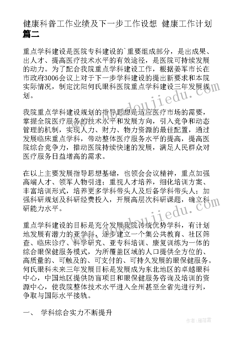 2023年健康科普工作业绩及下一步工作设想 健康工作计划(优质5篇)