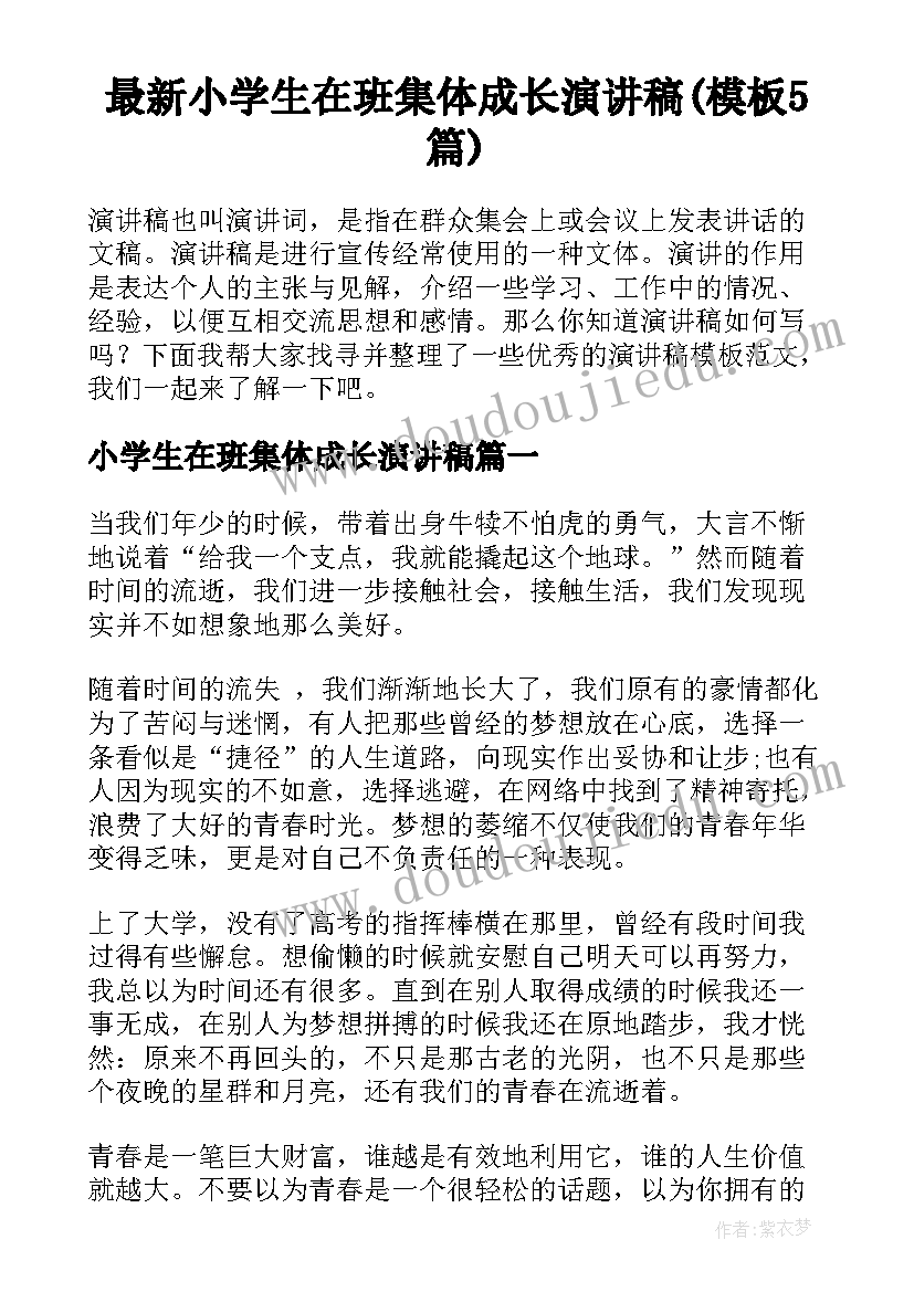 最新小学生在班集体成长演讲稿(模板5篇)