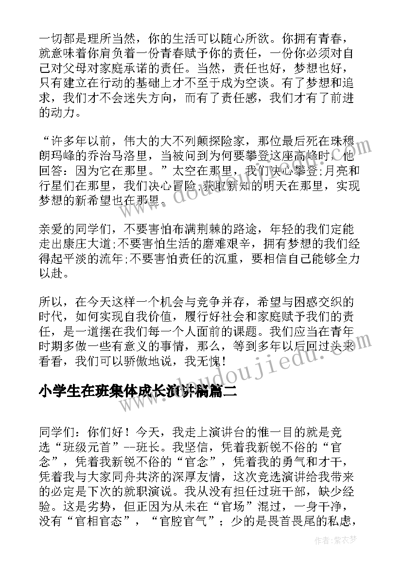 最新小学生在班集体成长演讲稿(模板5篇)