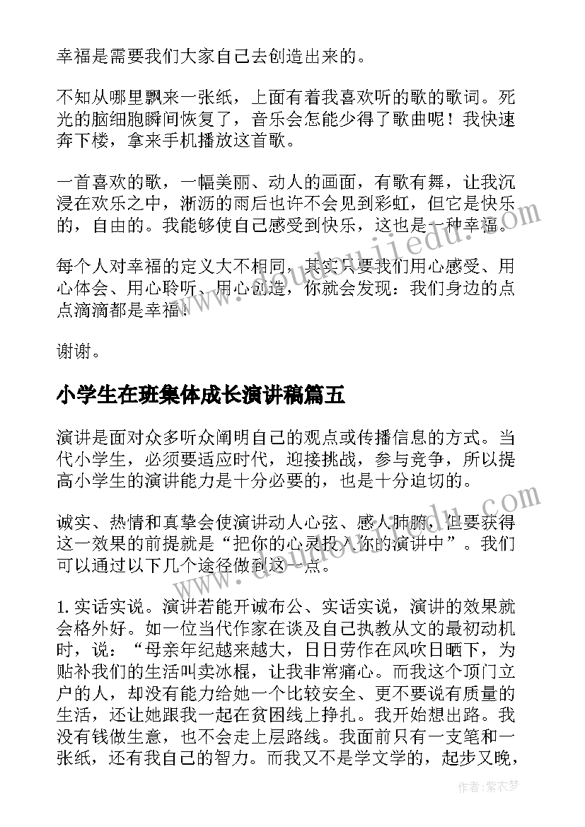 最新小学生在班集体成长演讲稿(模板5篇)