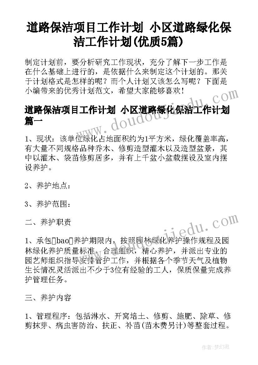 道路保洁项目工作计划 小区道路绿化保洁工作计划(优质5篇)