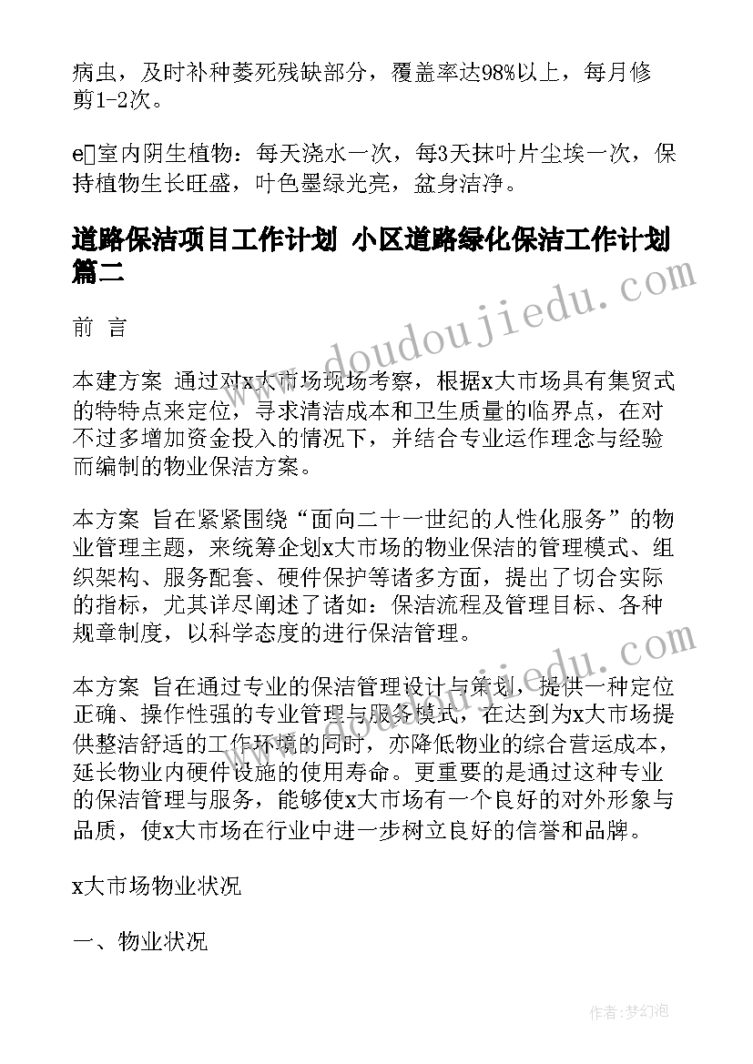 道路保洁项目工作计划 小区道路绿化保洁工作计划(优质5篇)