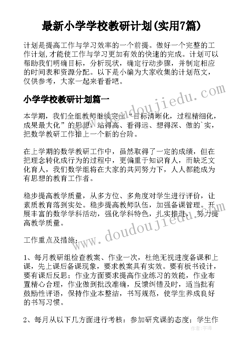 最新小学学校教研计划(实用7篇)