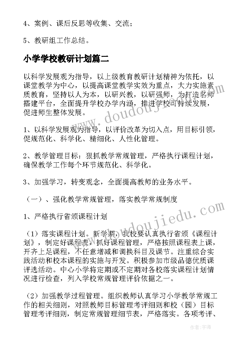 最新小学学校教研计划(实用7篇)