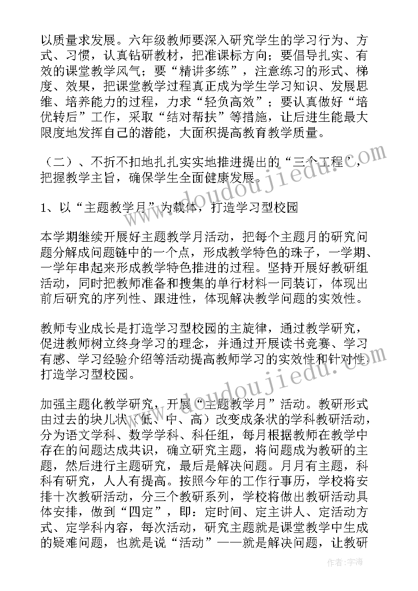 最新小学学校教研计划(实用7篇)