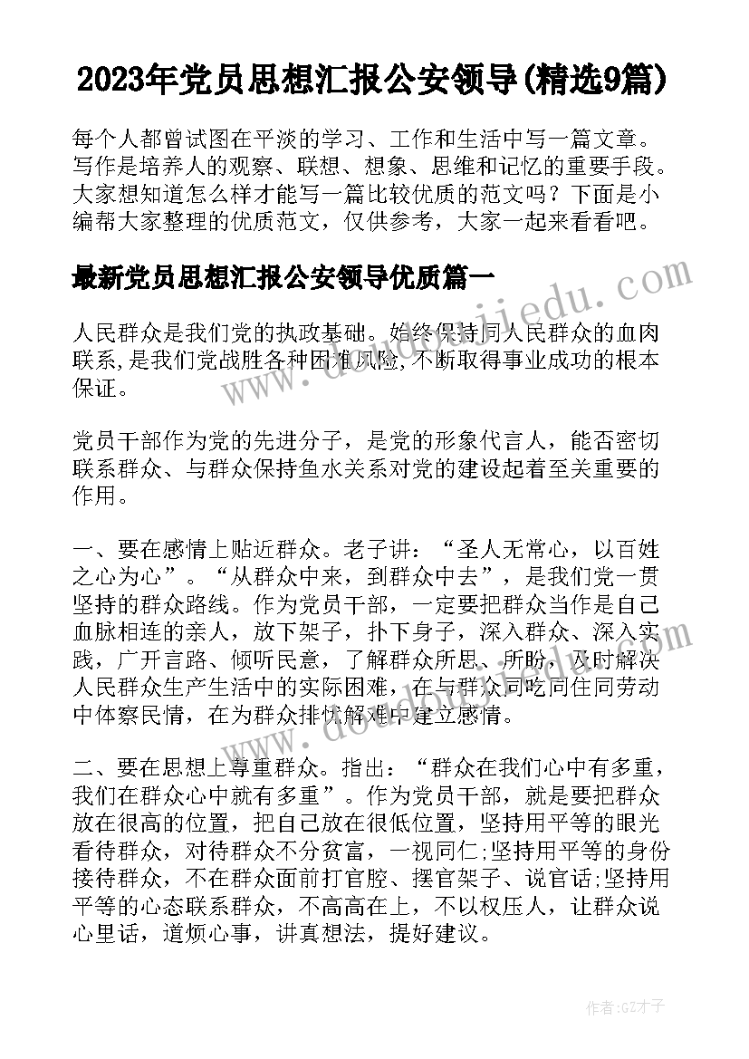 2023年党员思想汇报公安领导(精选9篇)