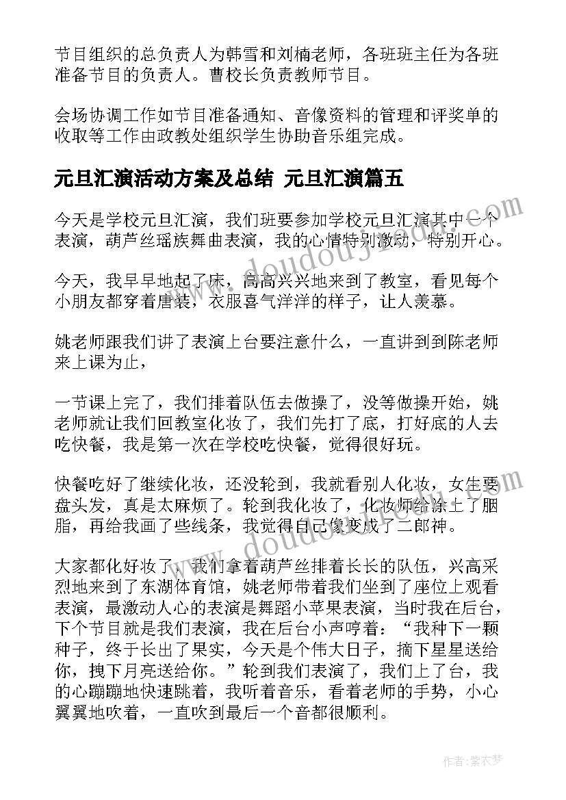 2023年元旦汇演活动方案及总结 元旦汇演(优秀8篇)