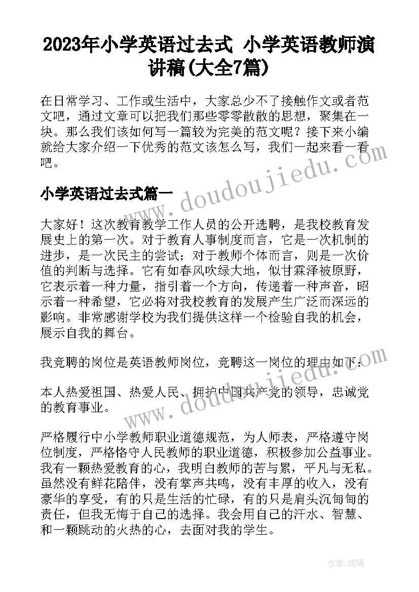 2023年小学英语过去式 小学英语教师演讲稿(大全7篇)