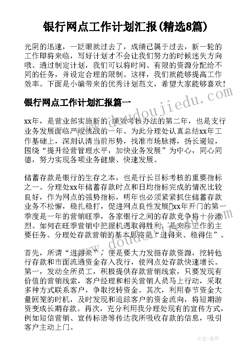 银行网点工作计划汇报(精选8篇)