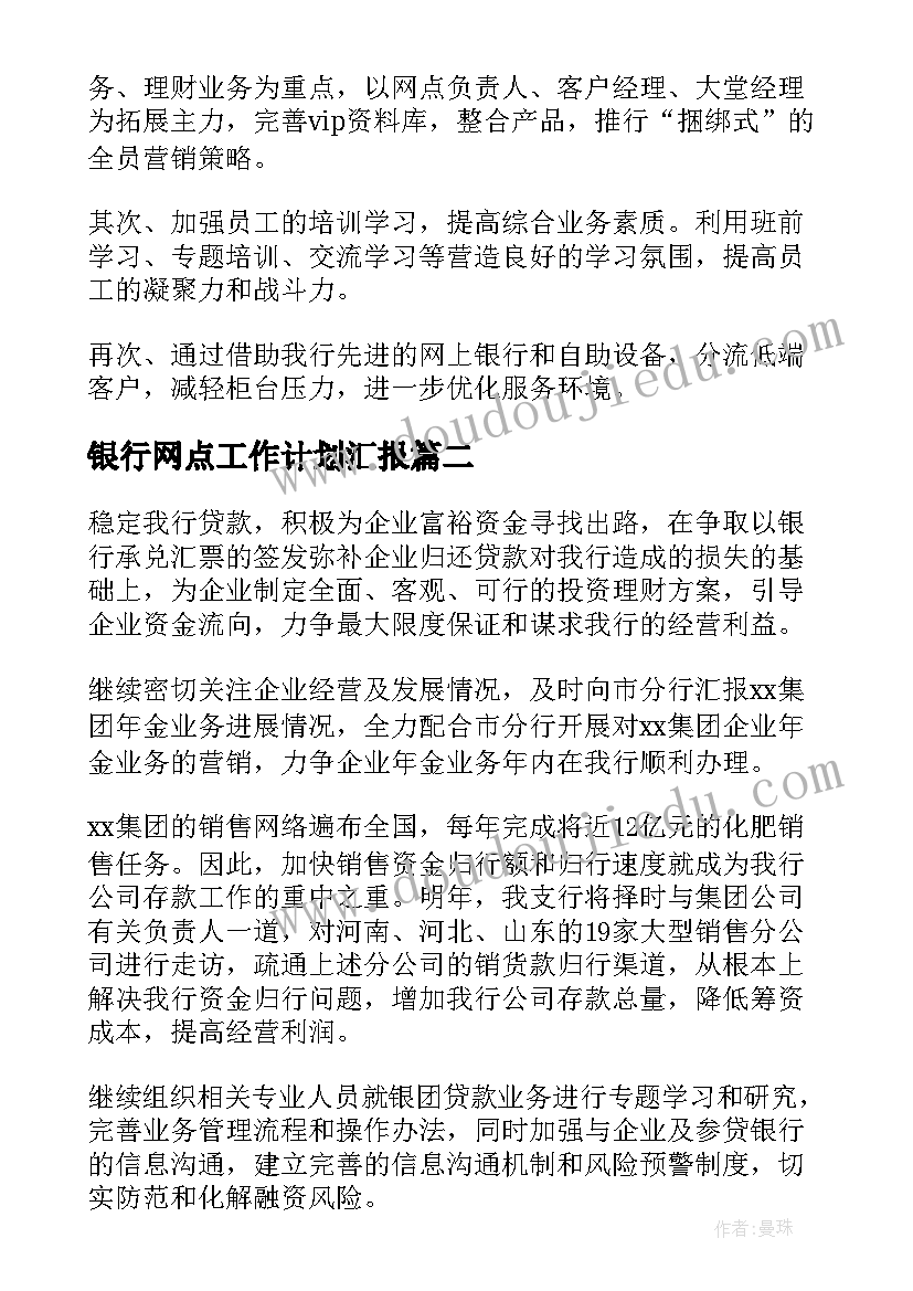 银行网点工作计划汇报(精选8篇)