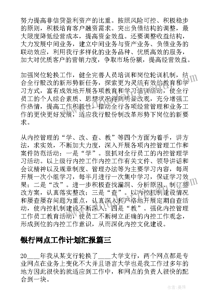 银行网点工作计划汇报(精选8篇)