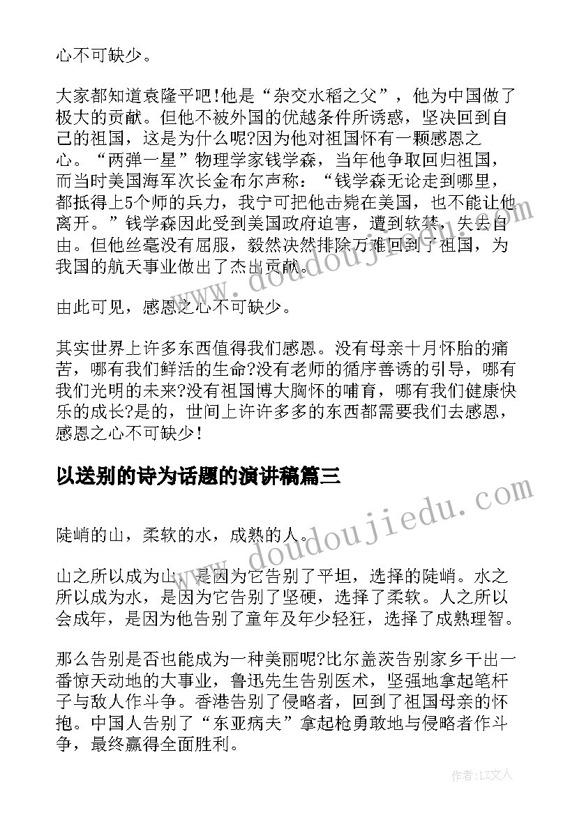 以送别的诗为话题的演讲稿 青春话题的演讲稿(模板7篇)