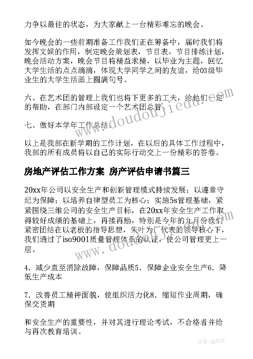 2023年房地产评估工作方案 房产评估申请书(实用5篇)