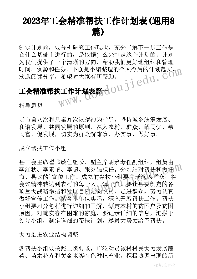 2023年工会精准帮扶工作计划表(通用8篇)