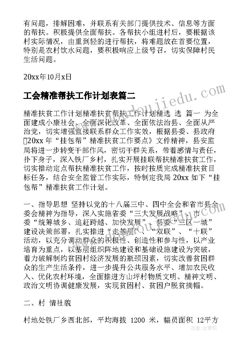 2023年工会精准帮扶工作计划表(通用8篇)